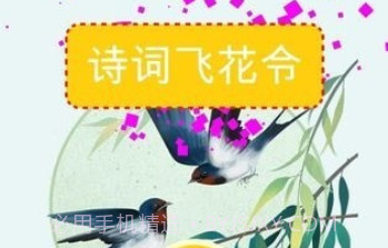 古诗挑战v2.3.24截图