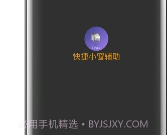 快捷小窗辅助v3.21截图
