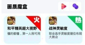 画质魔盒和平精英120帧免费v1.23截图