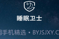 睡眠卫士V3.0.24截图