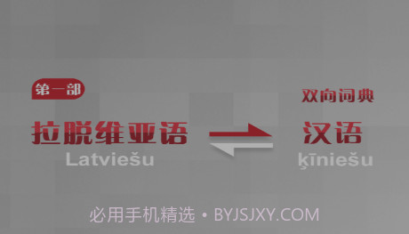 拉汉汉拉词典v1.0.31截图