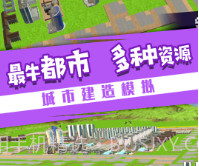 小城就该这么建v1.0.27截图