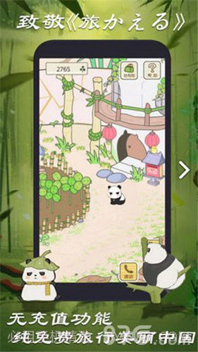 旅行熊猫中文版1.24截图