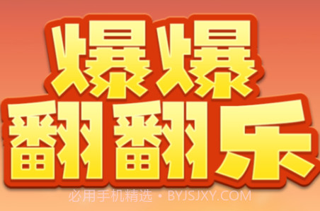 爆爆翻翻乐v2004.888.22截图