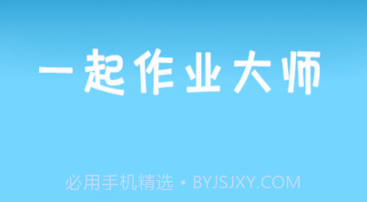 一起作业大师v1.2.32截图