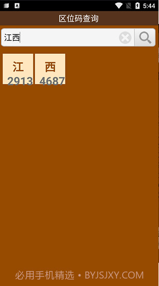 区位码查询截图2