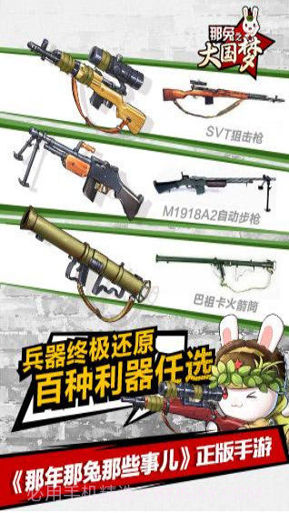 那年那兔那些事儿之大国梦截图3