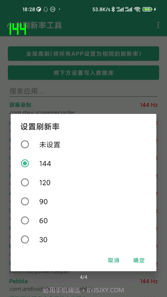 小米刷新率工具截图4