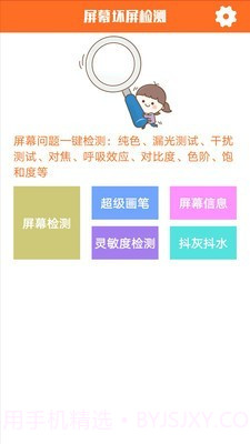 屏幕坏屏检测截图1