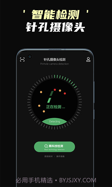 偷拍摄像头检测截图2