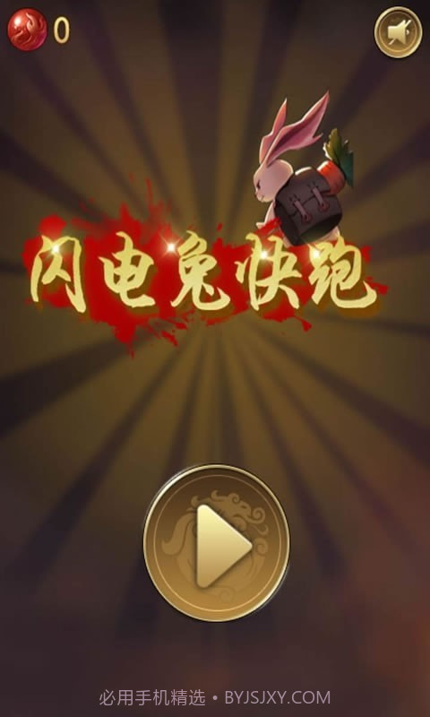 闪电兔子快跑截图1