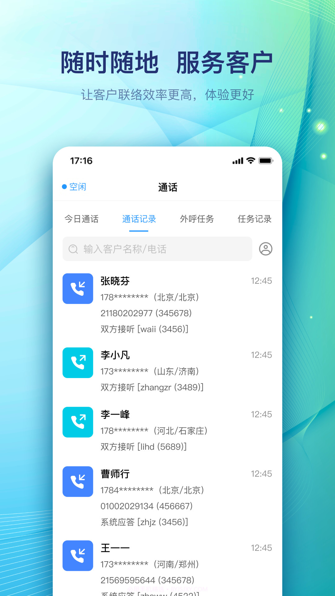 天润云客服截图4 天润云客服截图4