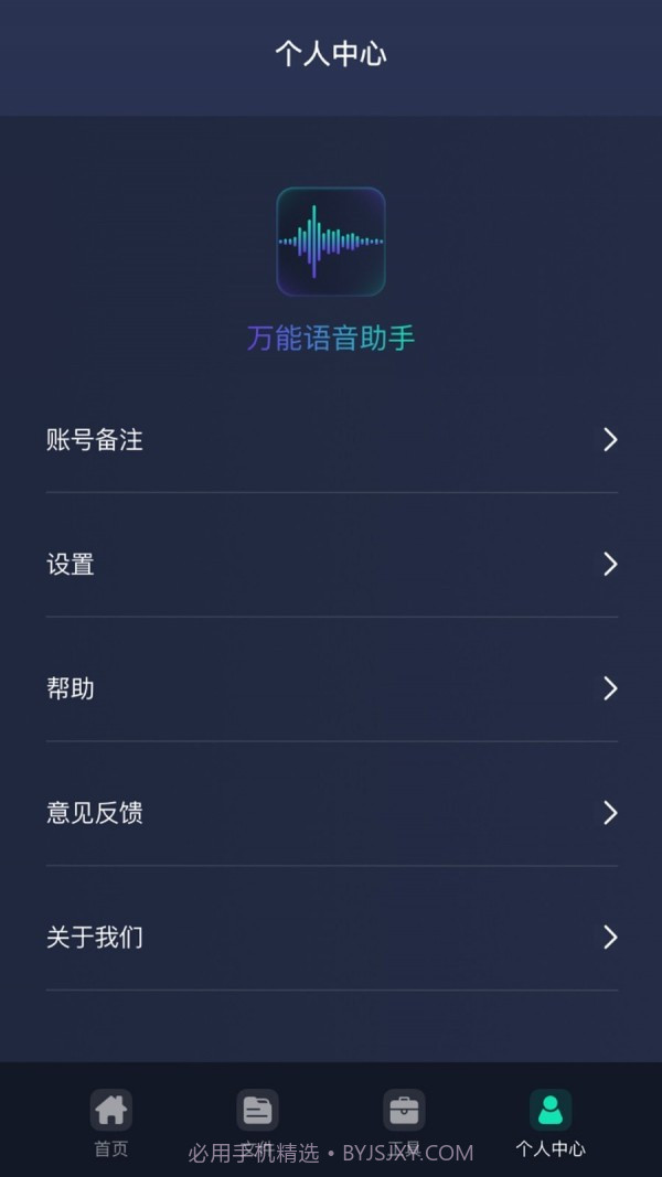 万能语音助手截图1
