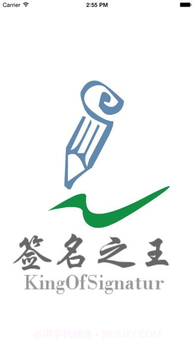 签名之王截图1 签名之王截图1