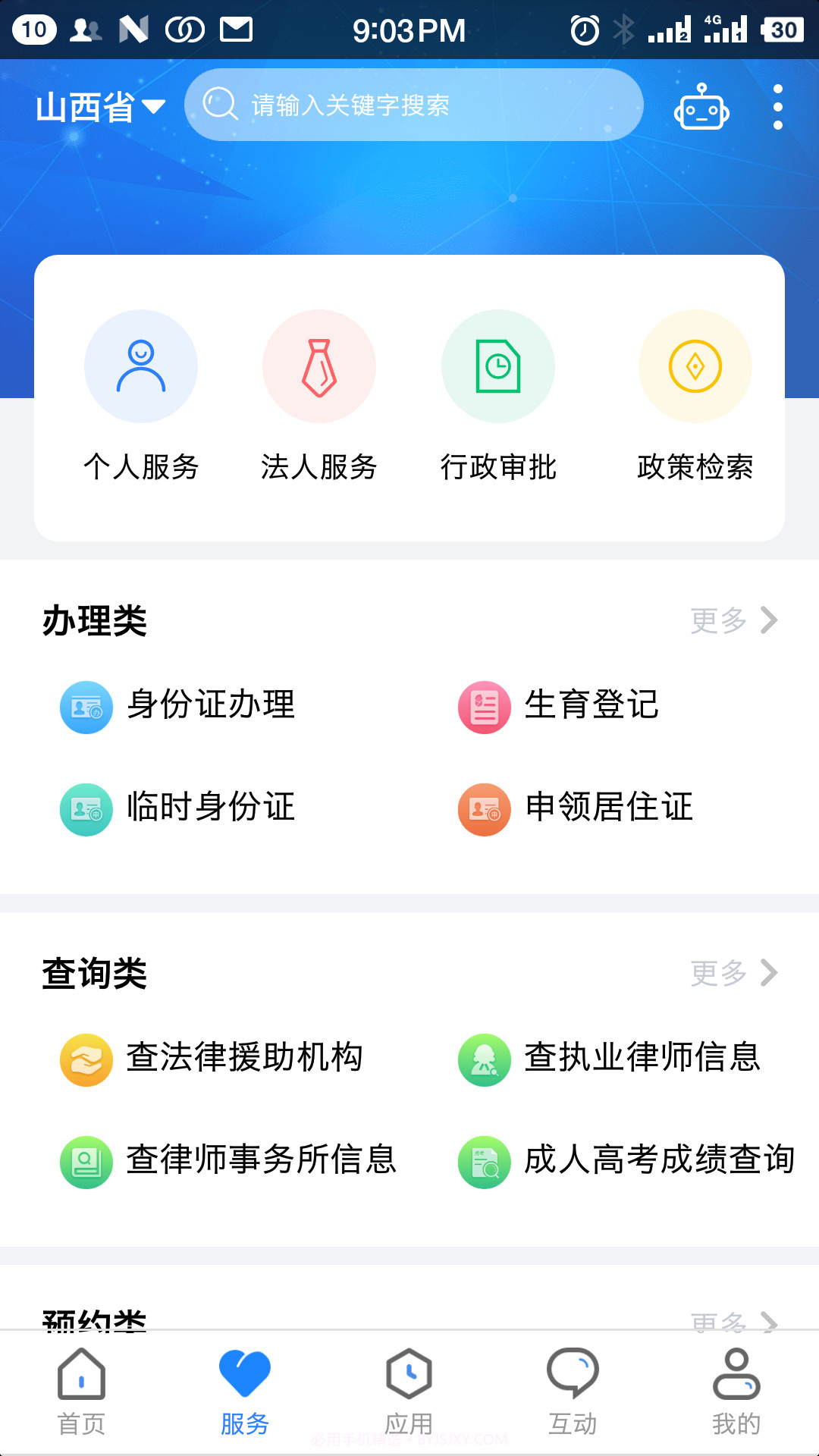 山西三晋通社保认证（三晋通）截图2