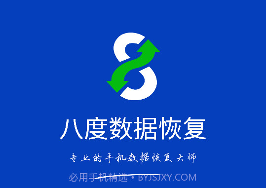 八度数据恢复V2.0.3旧版本截图1