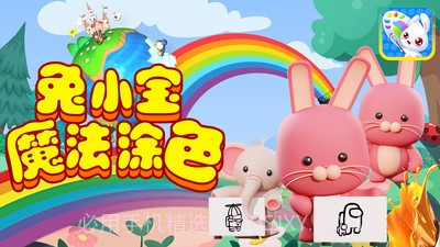 兔小宝魔法涂色截图5 兔小宝魔法涂色截图5