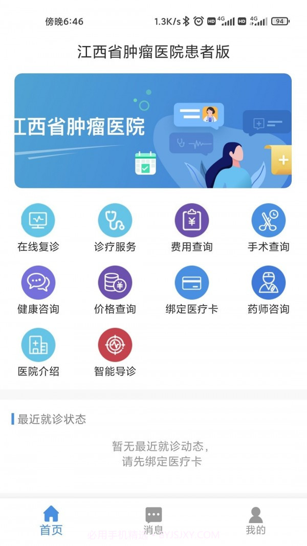 江西省肿瘤医院患者版截图4