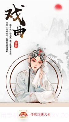 传统戏曲大全截图1
