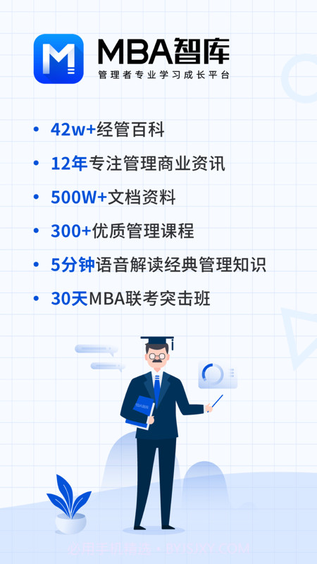 MBA智库商学院截图3