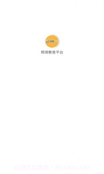 帮得教育平台截图3