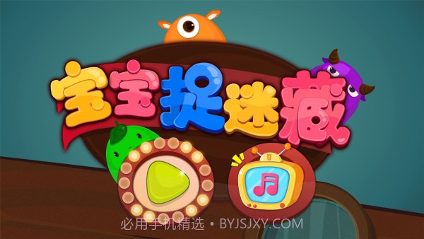 宝宝捉迷藏截图5