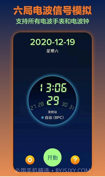 电波表对时工具截图3