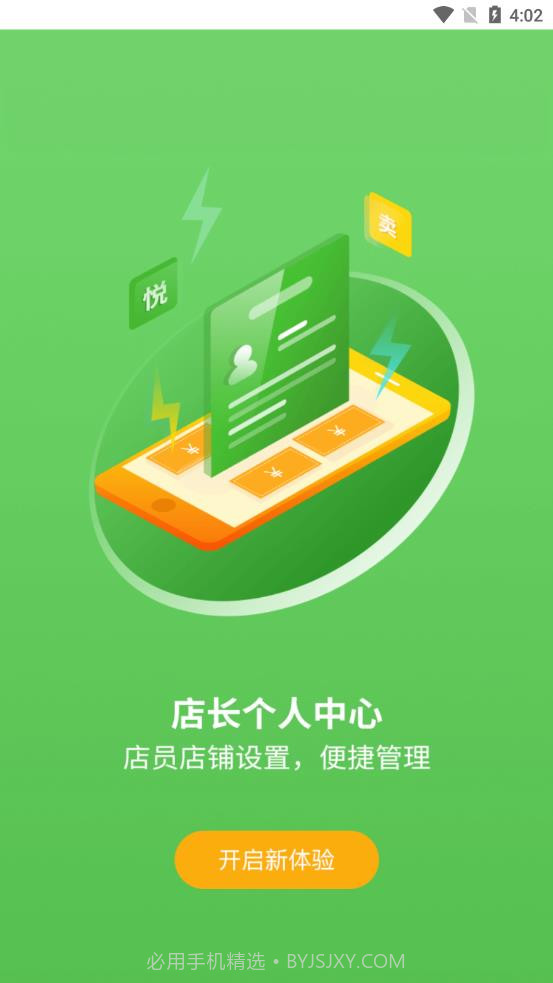 悦买店长端截图1 悦买店长端截图1