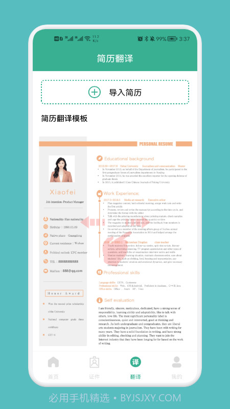 专业简历模板截图2 专业简历模板截图2