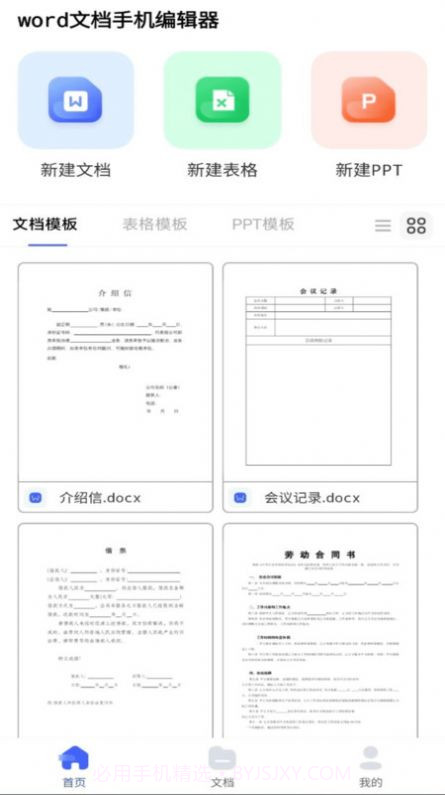 word文档手机编辑器截图2