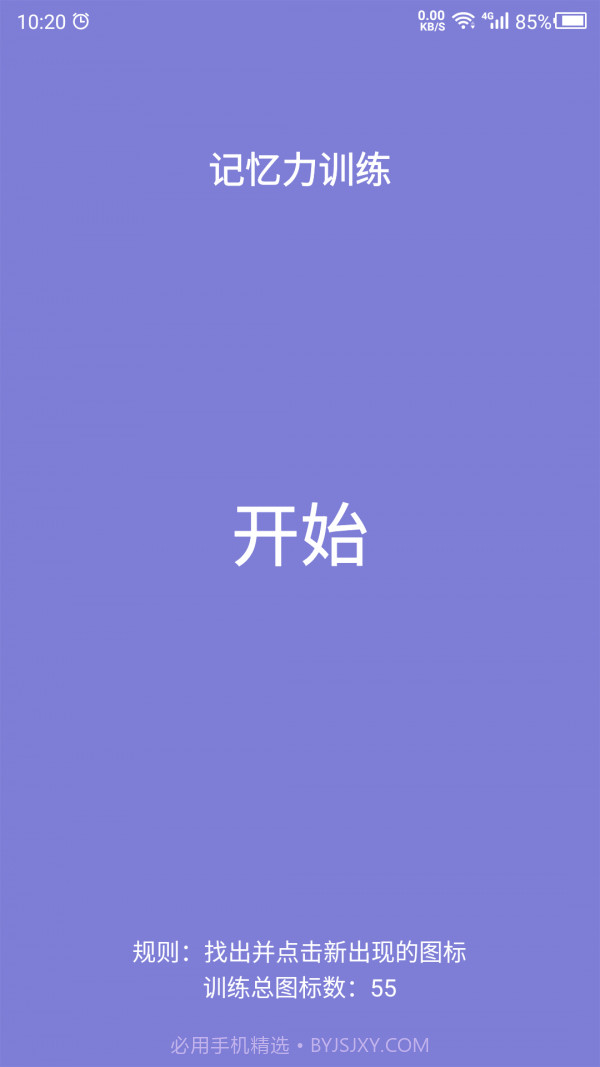 记忆力训练营截图3