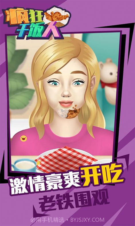 疯狂干饭人截图2