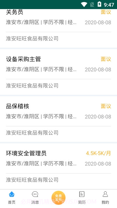 淮安招聘网截图1