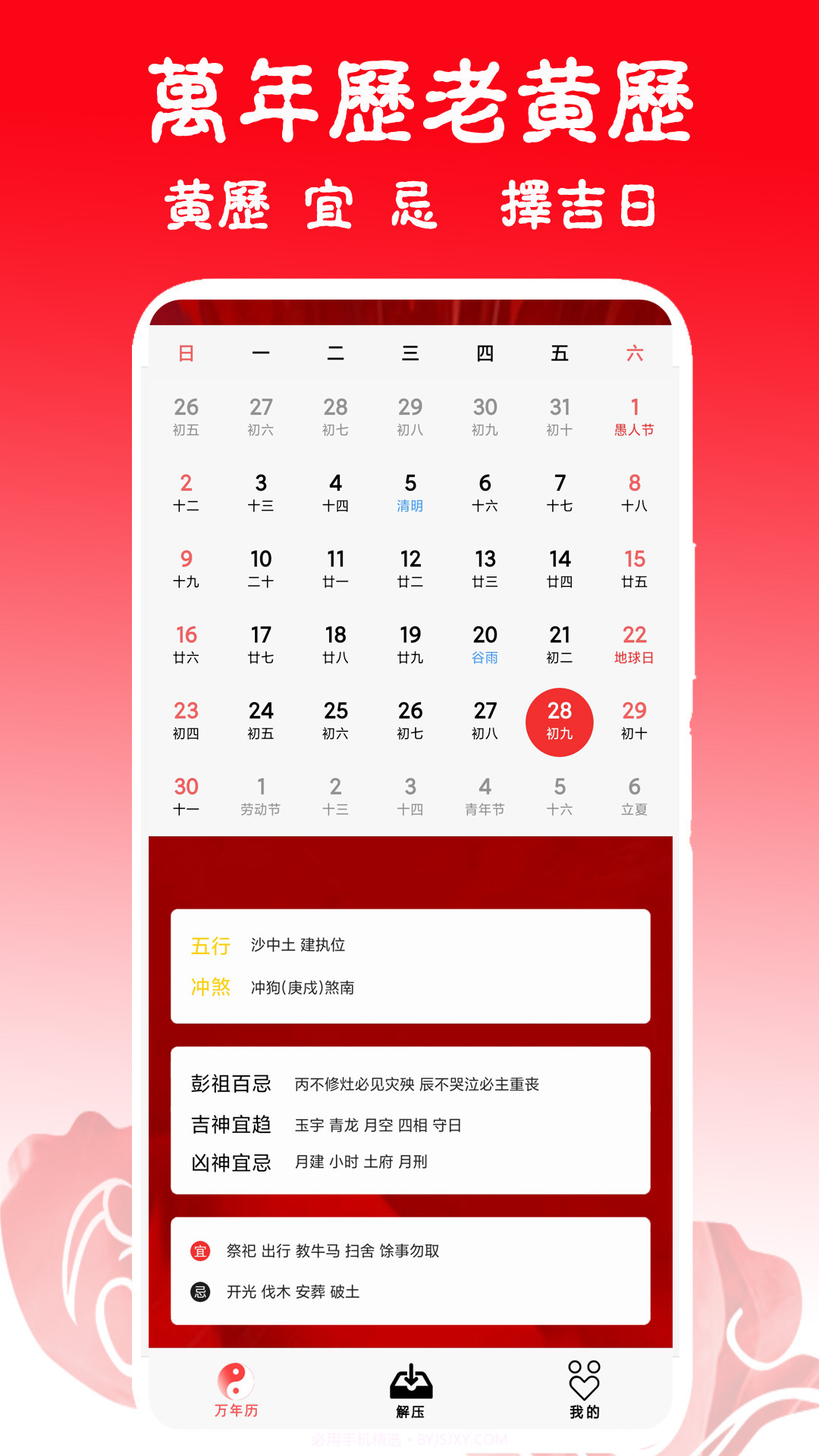 日历黄历万年历吉凶截图2 日历黄历万年历吉凶截图2
