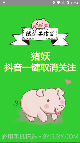 猪妖抖音一键取消关注截图1