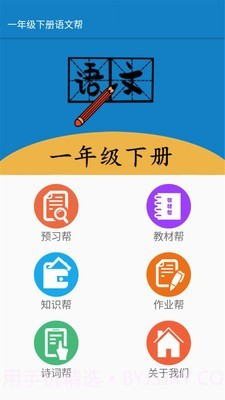 一年级下册语文帮截图1
