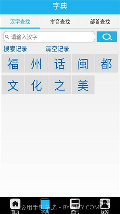 福州话翻译器截图1