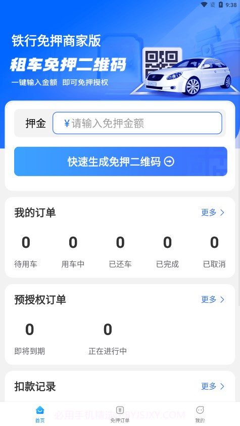 铁行免押商户版截图4