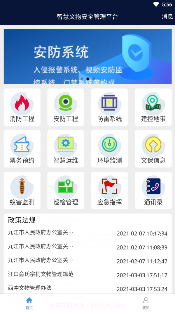 智慧文物安全管理截图2