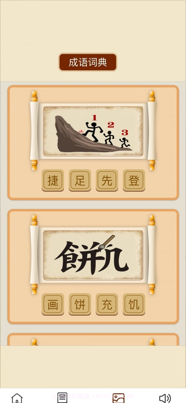 成语万金阁截图1