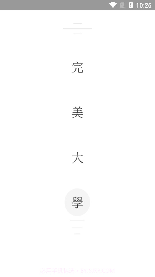 完美大学截图1 完美大学截图1