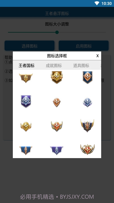 王者荣耀悬浮图标工具截图2 王者荣耀悬浮图标工具截图2