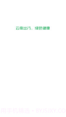 云南出行司机端截图1