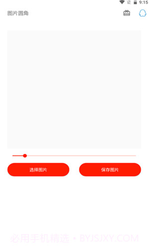 图片圆角工具截图3