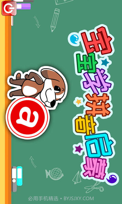 宝宝学拼音启蒙截图1