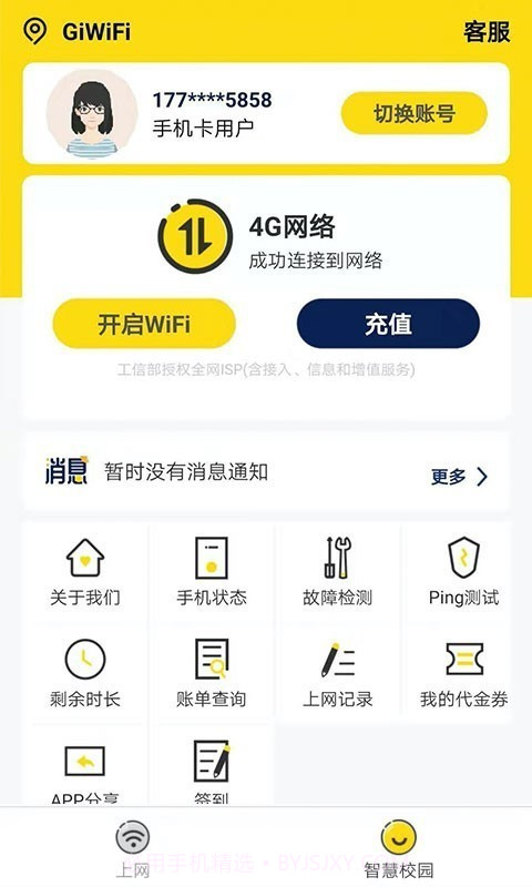 GiWiFi校园助手截图3