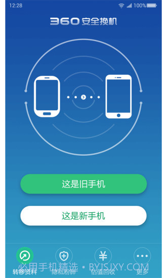 360安全换机截图1