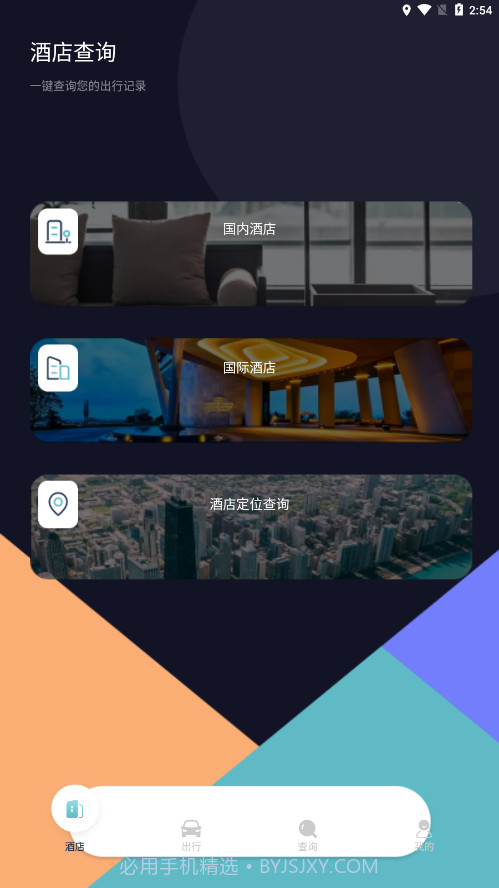 酒店记录查询截图4