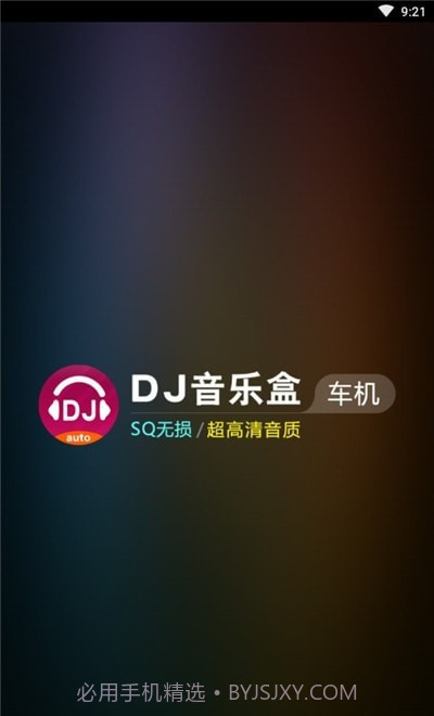 DJ音乐盒车机版截图2