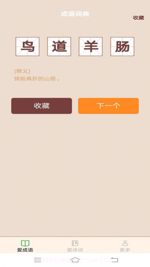 欢欢爱成语截图2